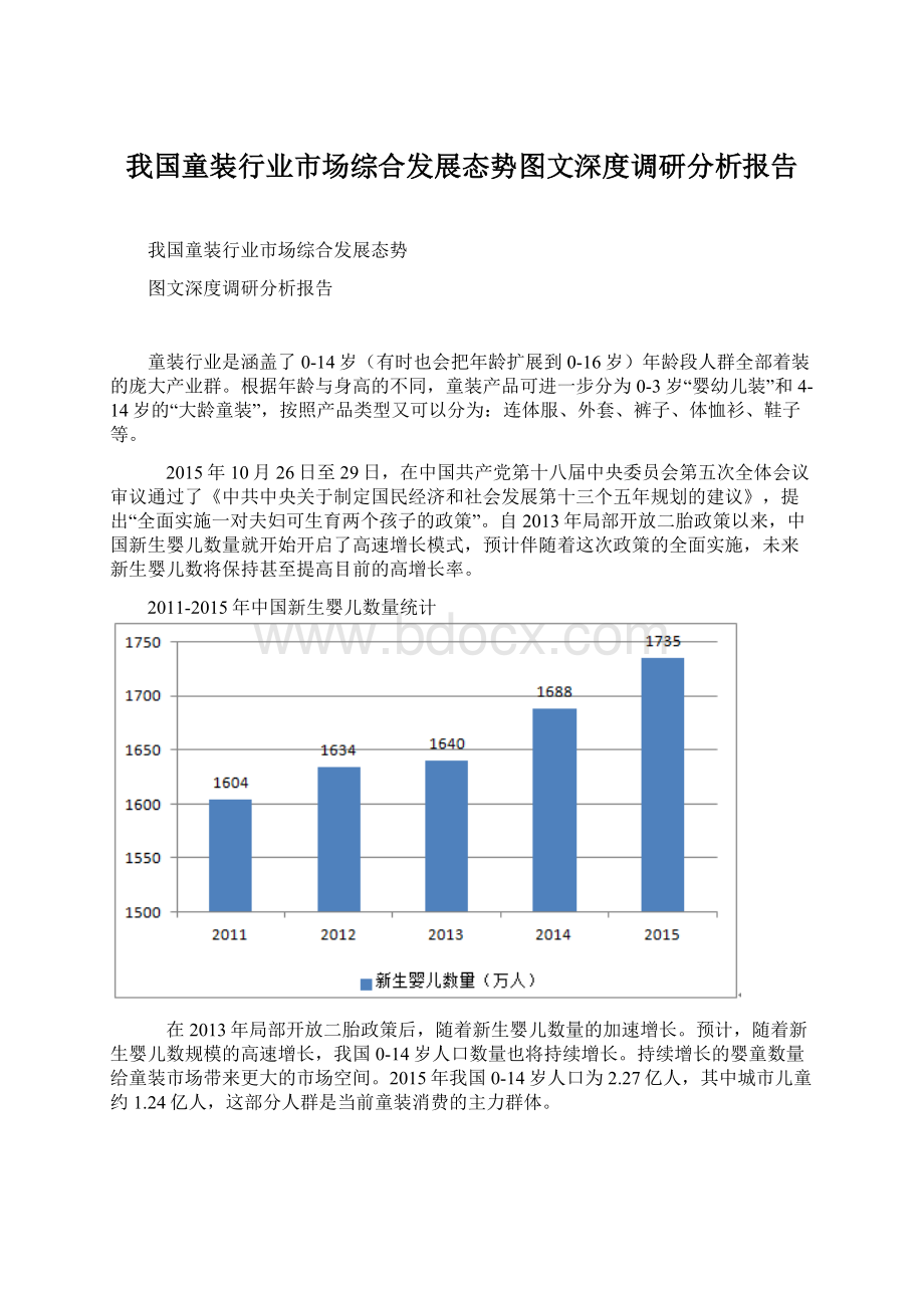 我国童装行业市场综合发展态势图文深度调研分析报告.docx_第1页