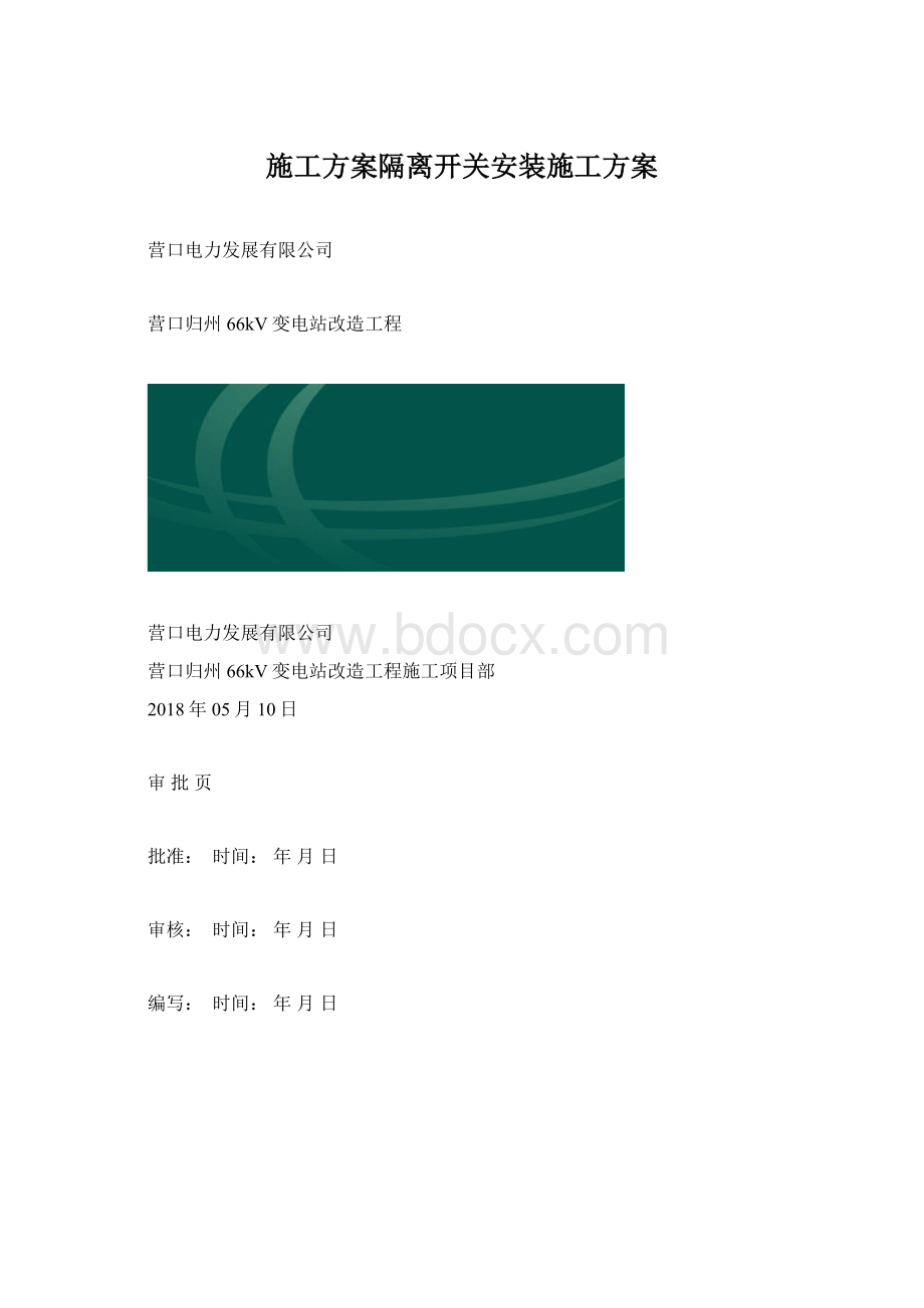 施工方案隔离开关安装施工方案Word格式.docx_第1页