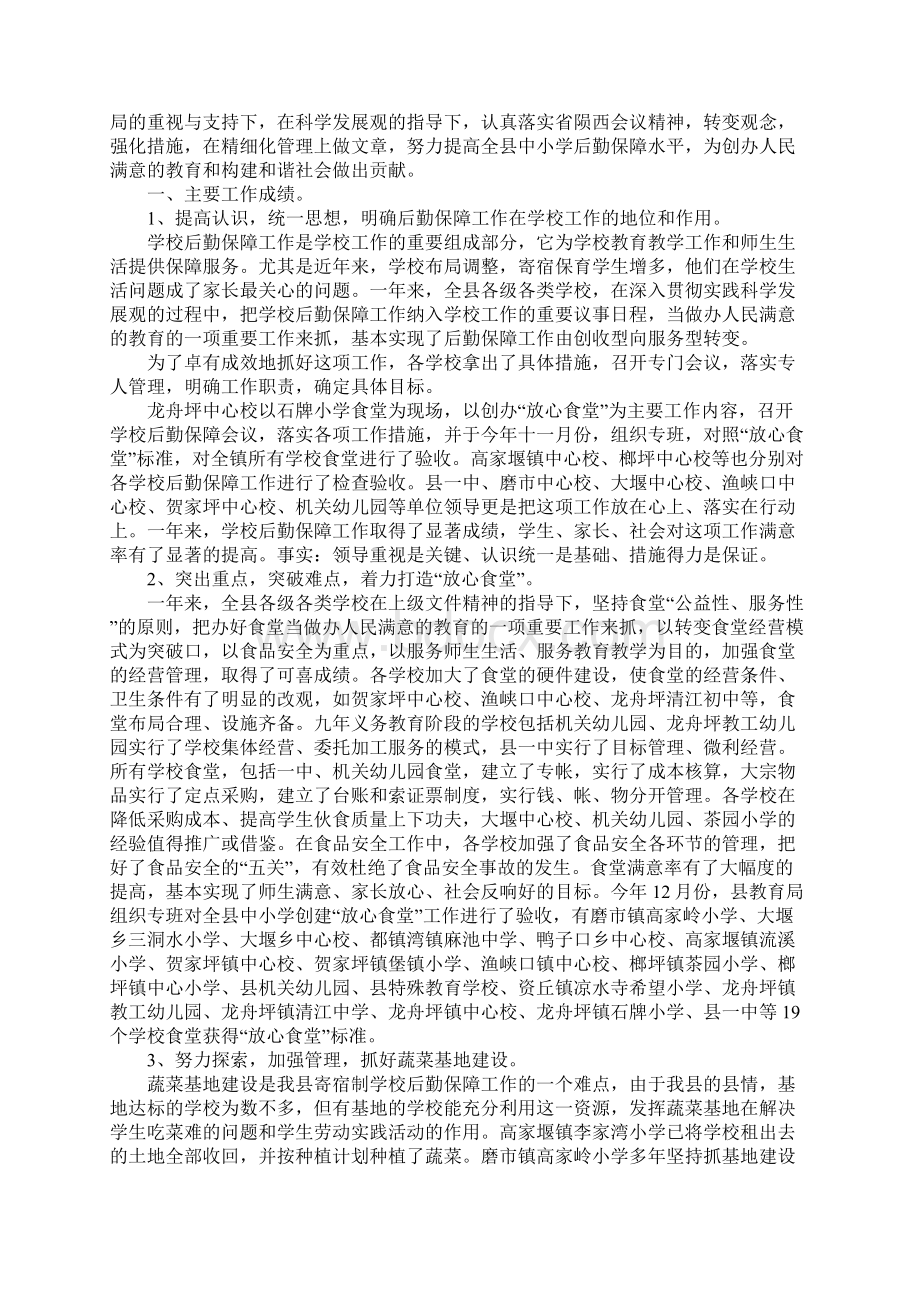 学校后勤工作总结3篇文档格式.docx_第3页