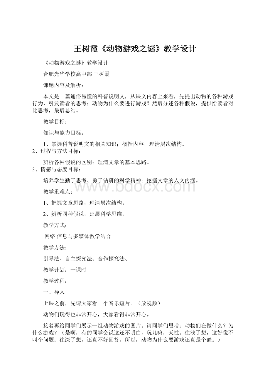 王树霞《动物游戏之谜》教学设计.docx_第1页