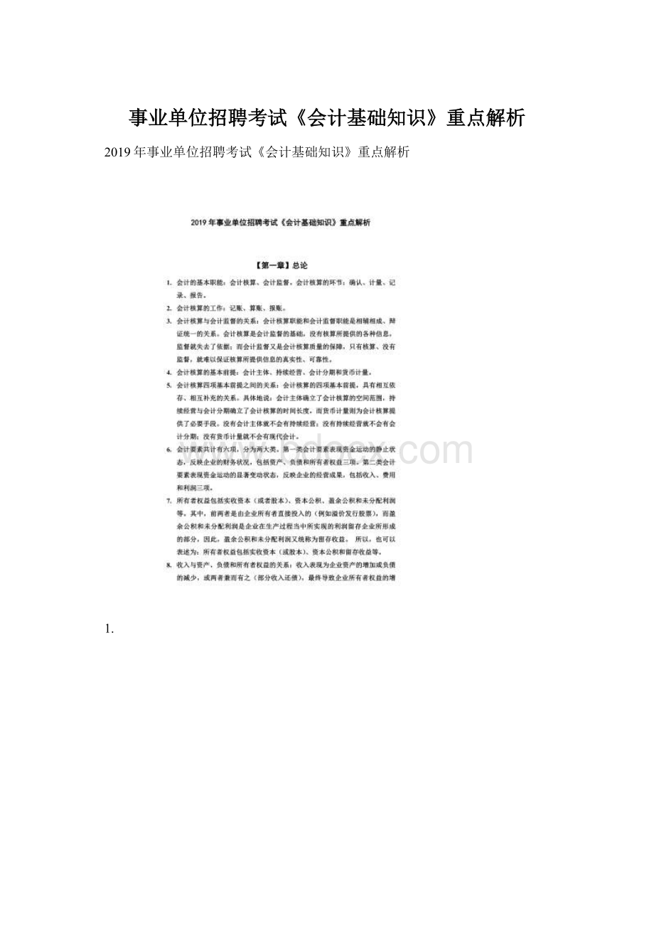 事业单位招聘考试《会计基础知识》重点解析.docx