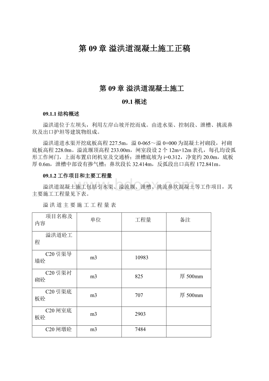 第09章 溢洪道混凝土施工正稿.docx