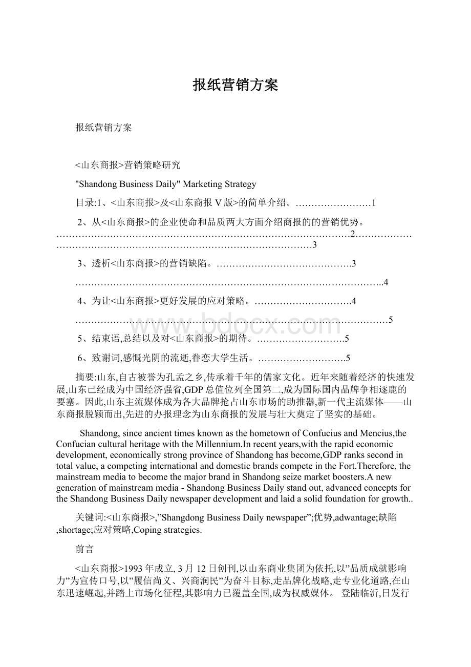 报纸营销方案Word文档下载推荐.docx