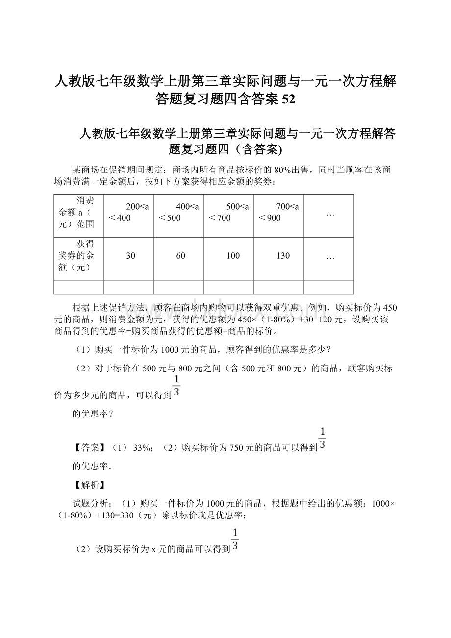 人教版七年级数学上册第三章实际问题与一元一次方程解答题复习题四含答案 52文档格式.docx_第1页