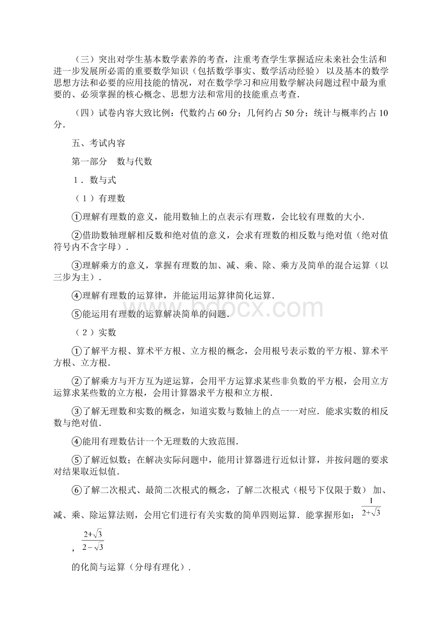 广东省初中数学毕业生学业考试大纲Word文档下载推荐.docx_第2页