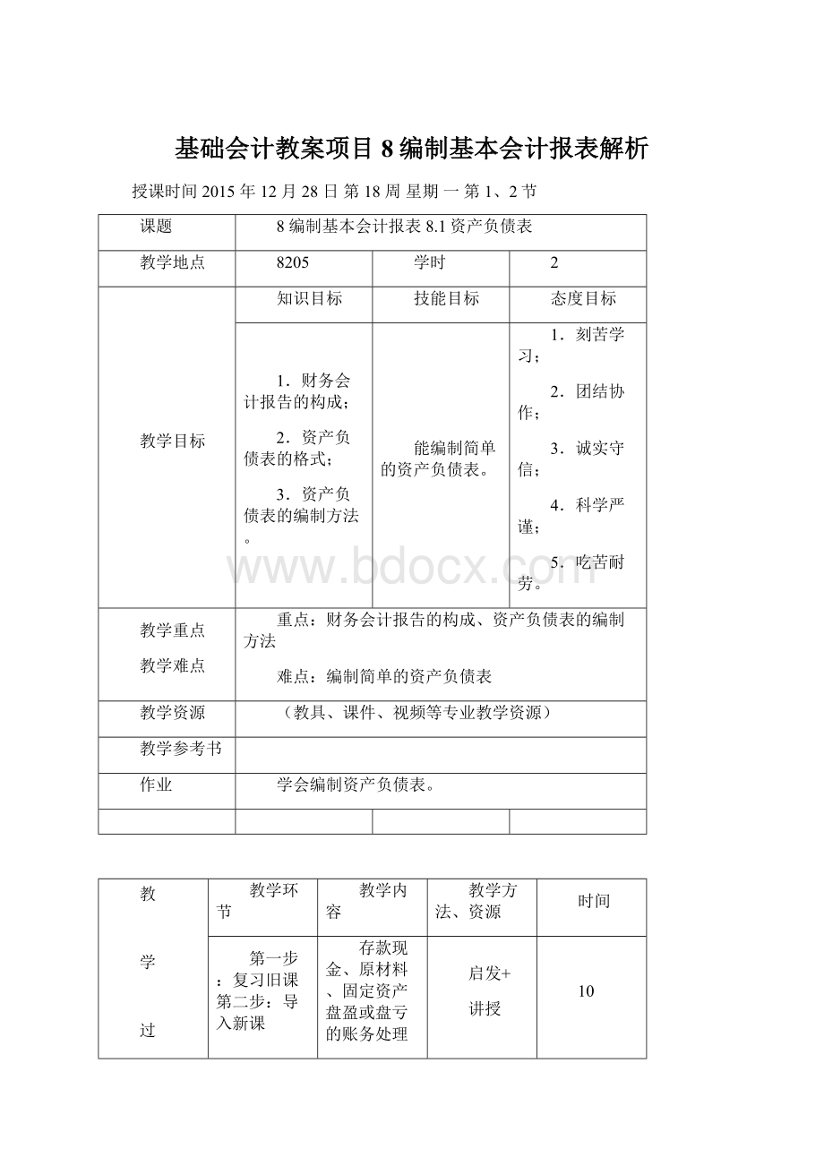 基础会计教案项目8编制基本会计报表解析Word文档格式.docx