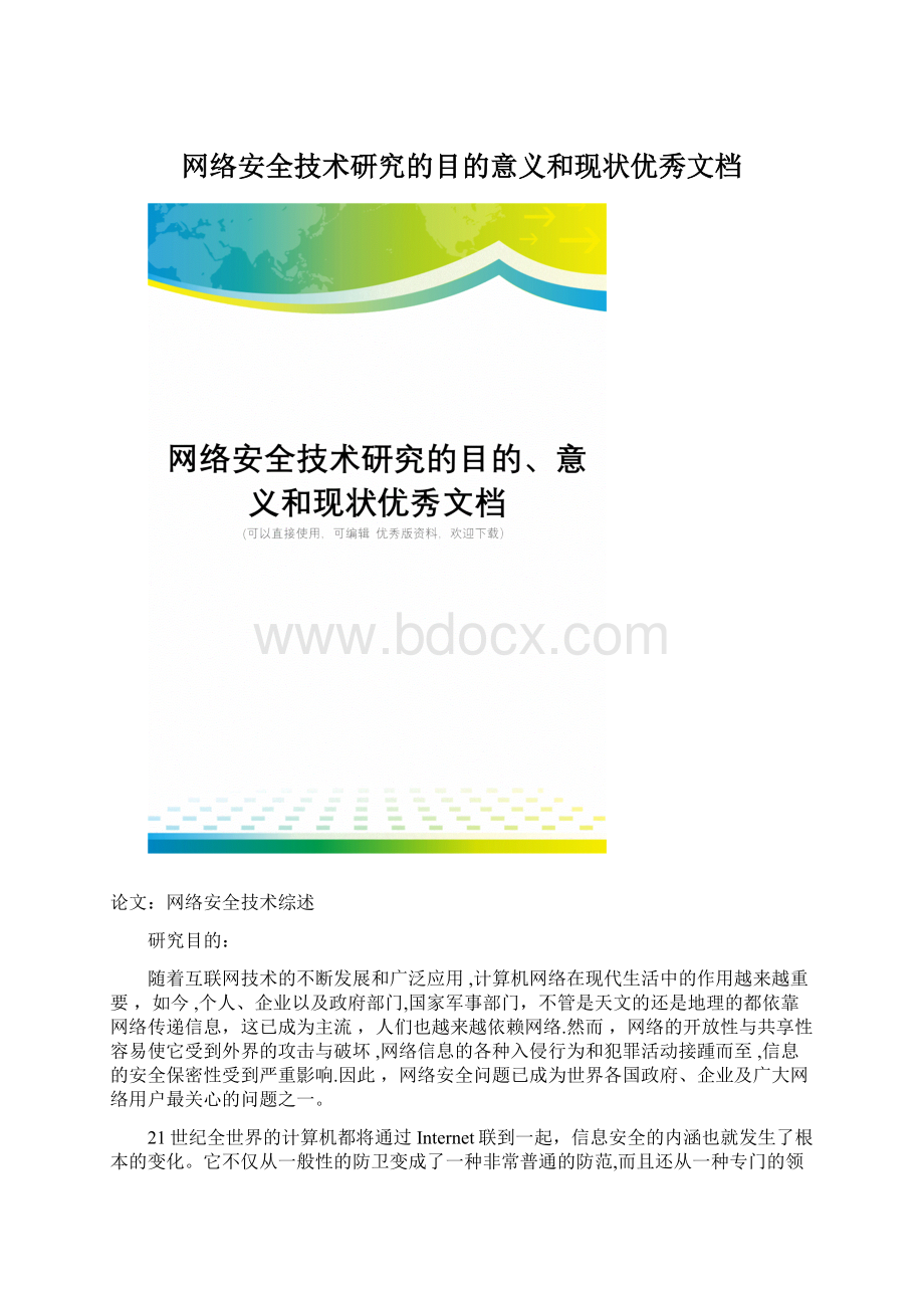 网络安全技术研究的目的意义和现状优秀文档.docx_第1页