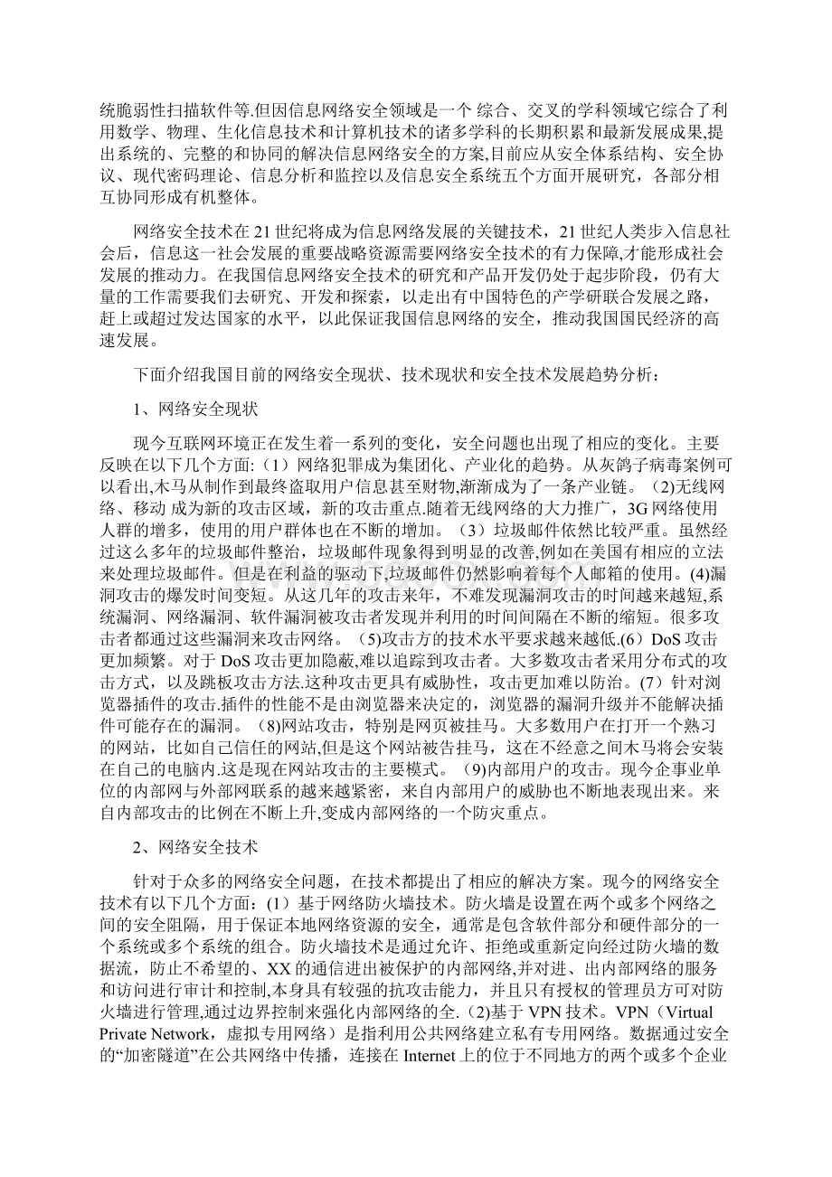 网络安全技术研究的目的意义和现状优秀文档.docx_第3页