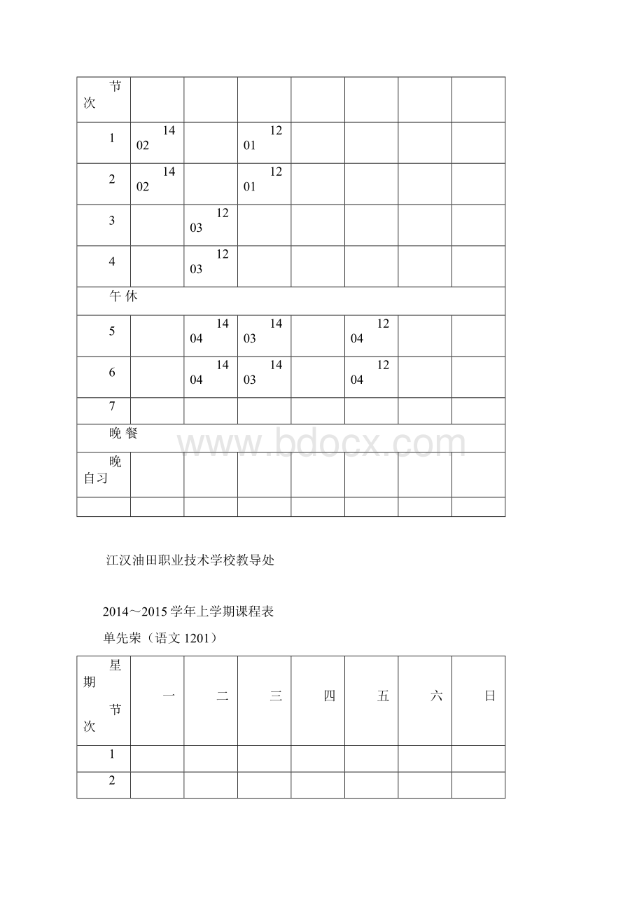 上教师课表1Word文档下载推荐.docx_第2页