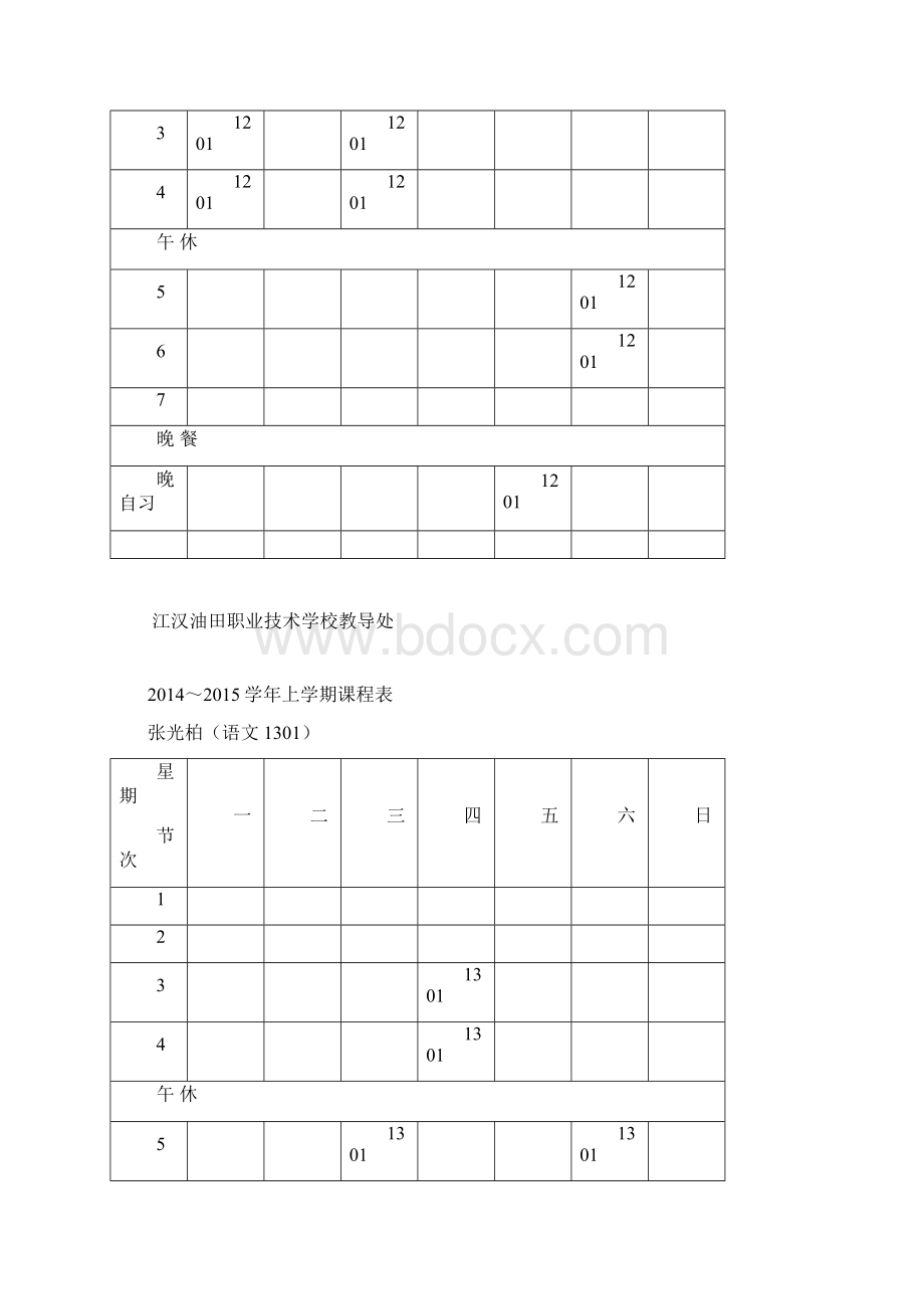 上教师课表1Word文档下载推荐.docx_第3页