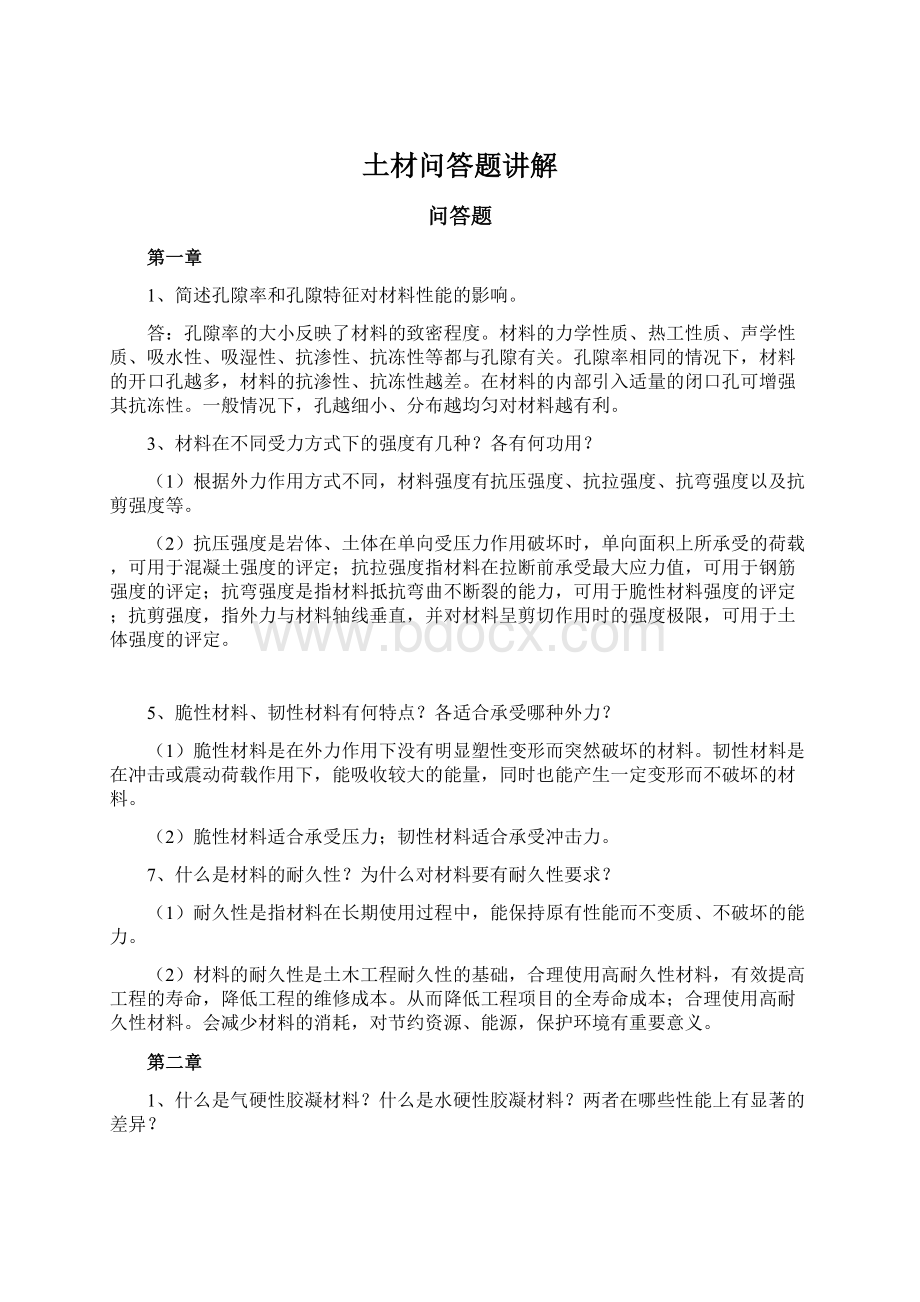 土材问答题讲解Word格式文档下载.docx_第1页