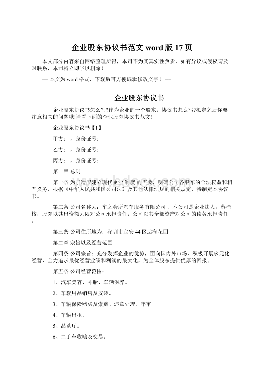 企业股东协议书范文word版 17页Word下载.docx