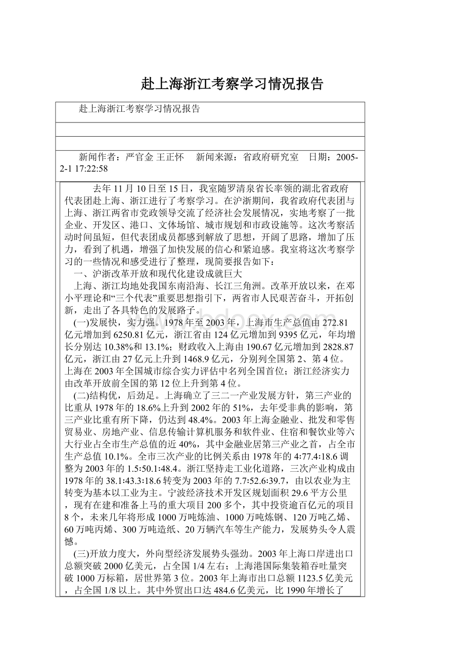 赴上海浙江考察学习情况报告.docx