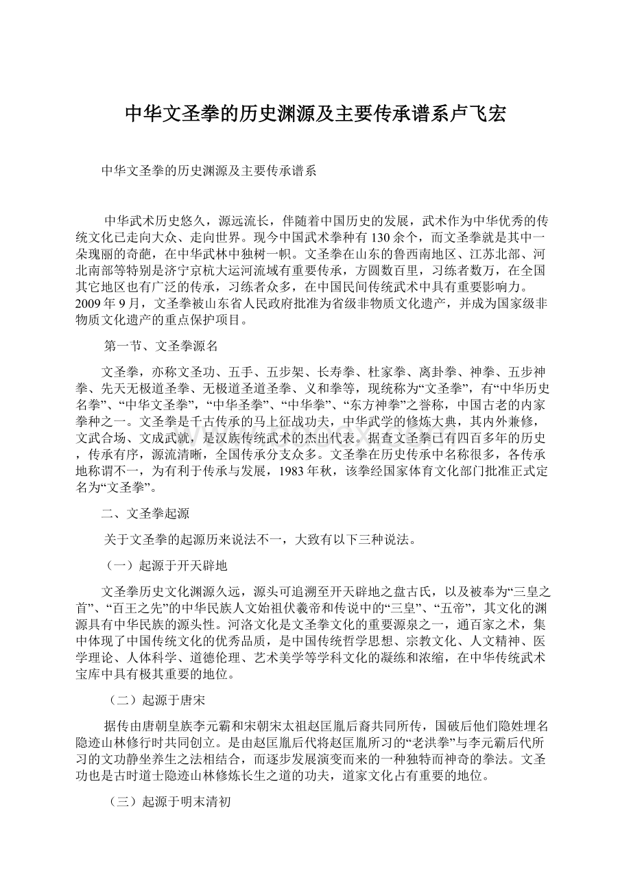 中华文圣拳的历史渊源及主要传承谱系卢飞宏Word文件下载.docx