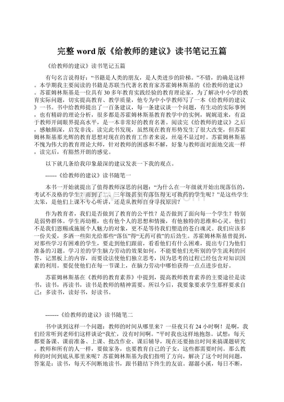 完整word版《给教师的建议》读书笔记五篇.docx