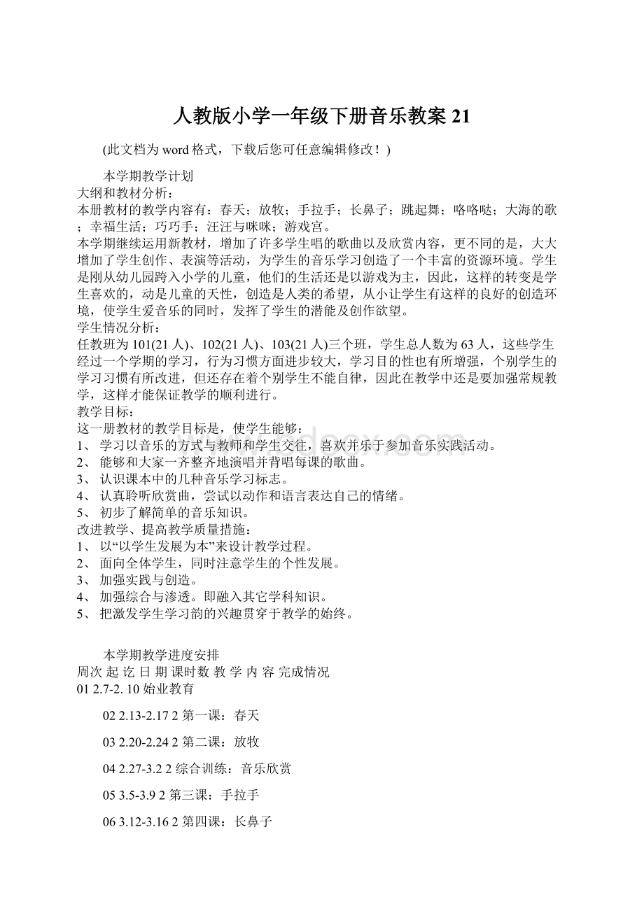 人教版小学一年级下册音乐教案21.docx