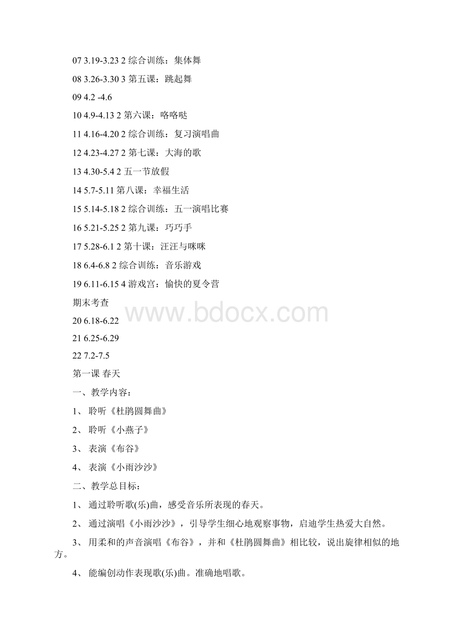 人教版小学一年级下册音乐教案21Word格式.docx_第2页