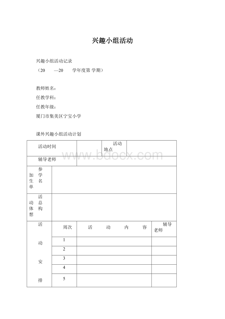 兴趣小组活动文档格式.docx_第1页