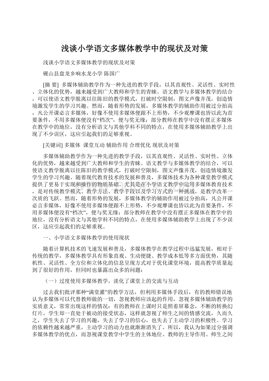 浅谈小学语文多媒体教学中的现状及对策.docx