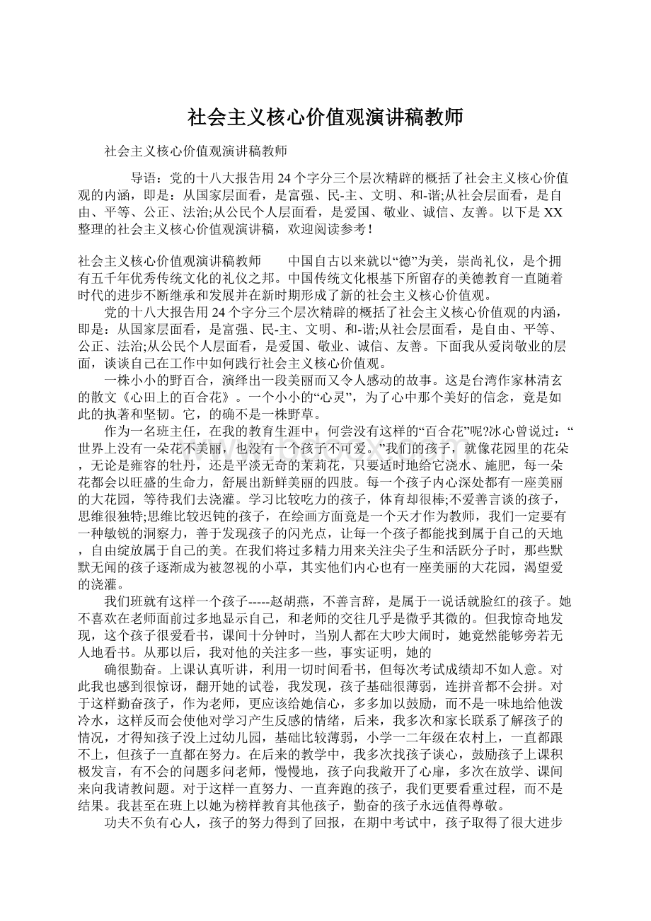 社会主义核心价值观演讲稿教师Word下载.docx_第1页