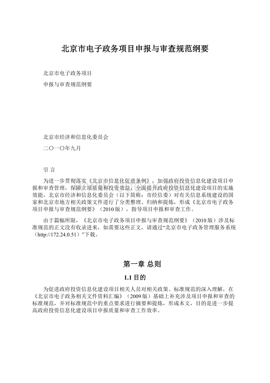 北京市电子政务项目申报与审查规范纲要.docx_第1页
