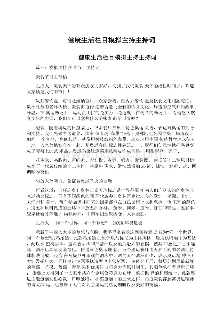 健康生活栏目模拟主持主持词.docx_第1页