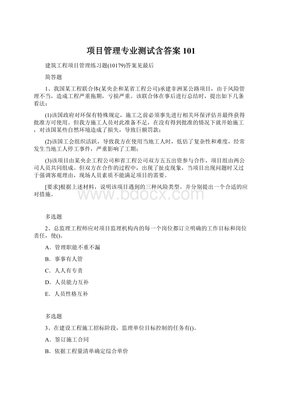 项目管理专业测试含答案101Word下载.docx