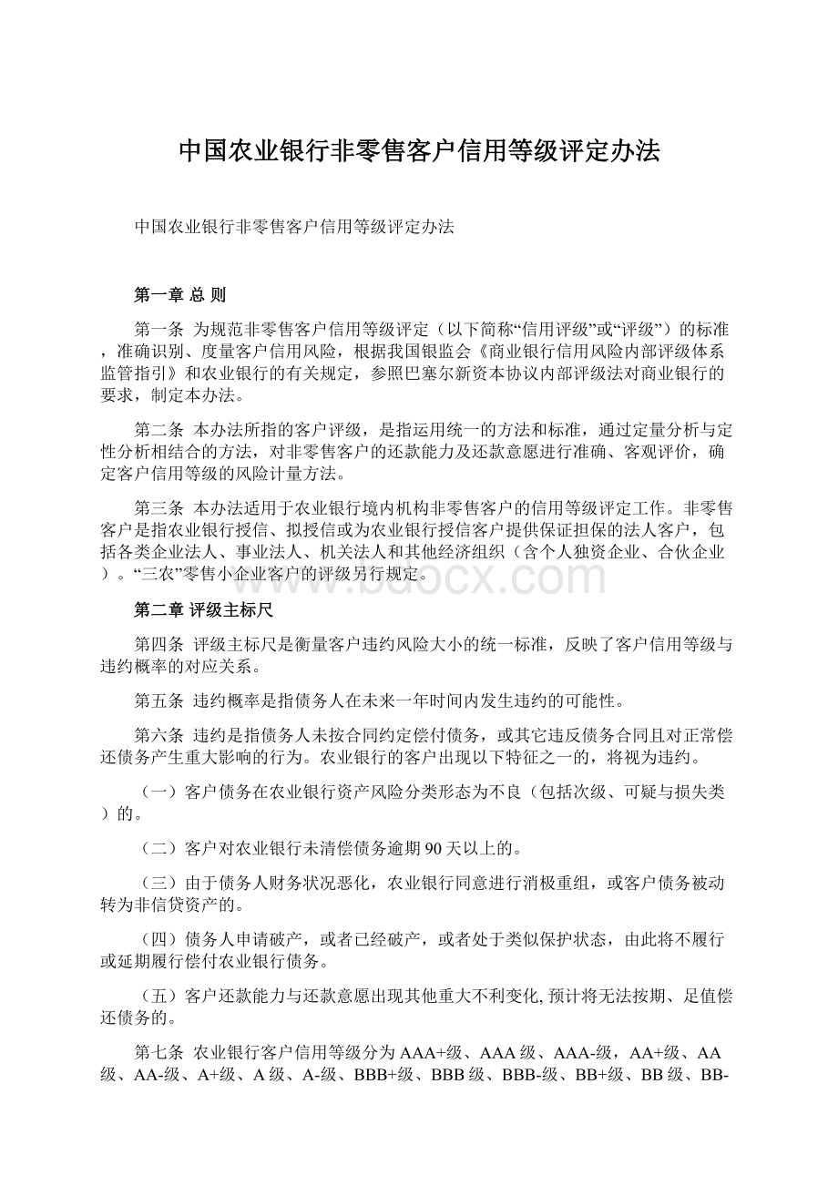 中国农业银行非零售客户信用等级评定办法.docx_第1页