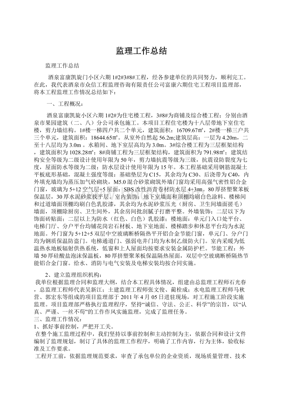 监理工作总结Word文档下载推荐.docx_第1页