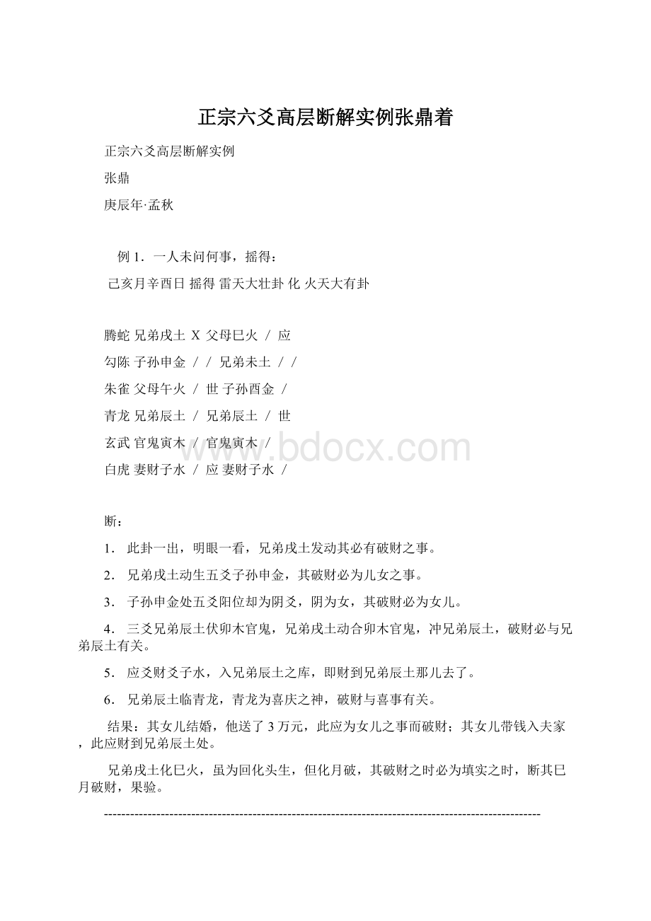 正宗六爻高层断解实例张鼎着Word文档格式.docx_第1页