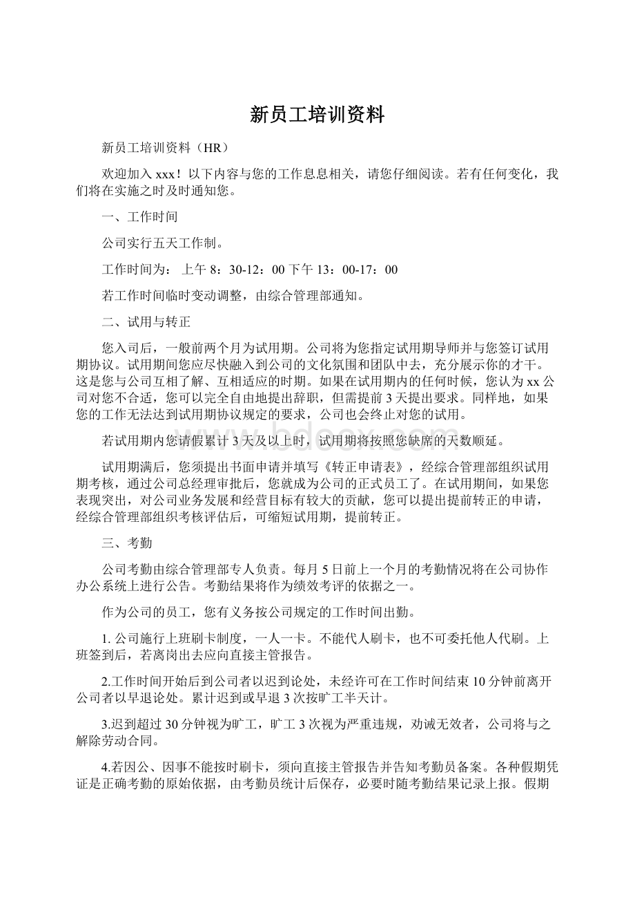 新员工培训资料.docx_第1页