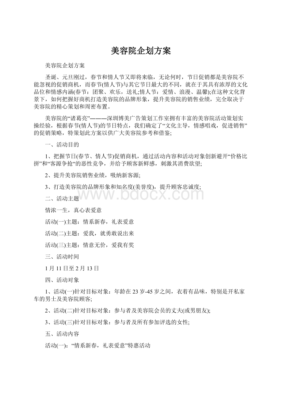 美容院企划方案Word文档格式.docx_第1页