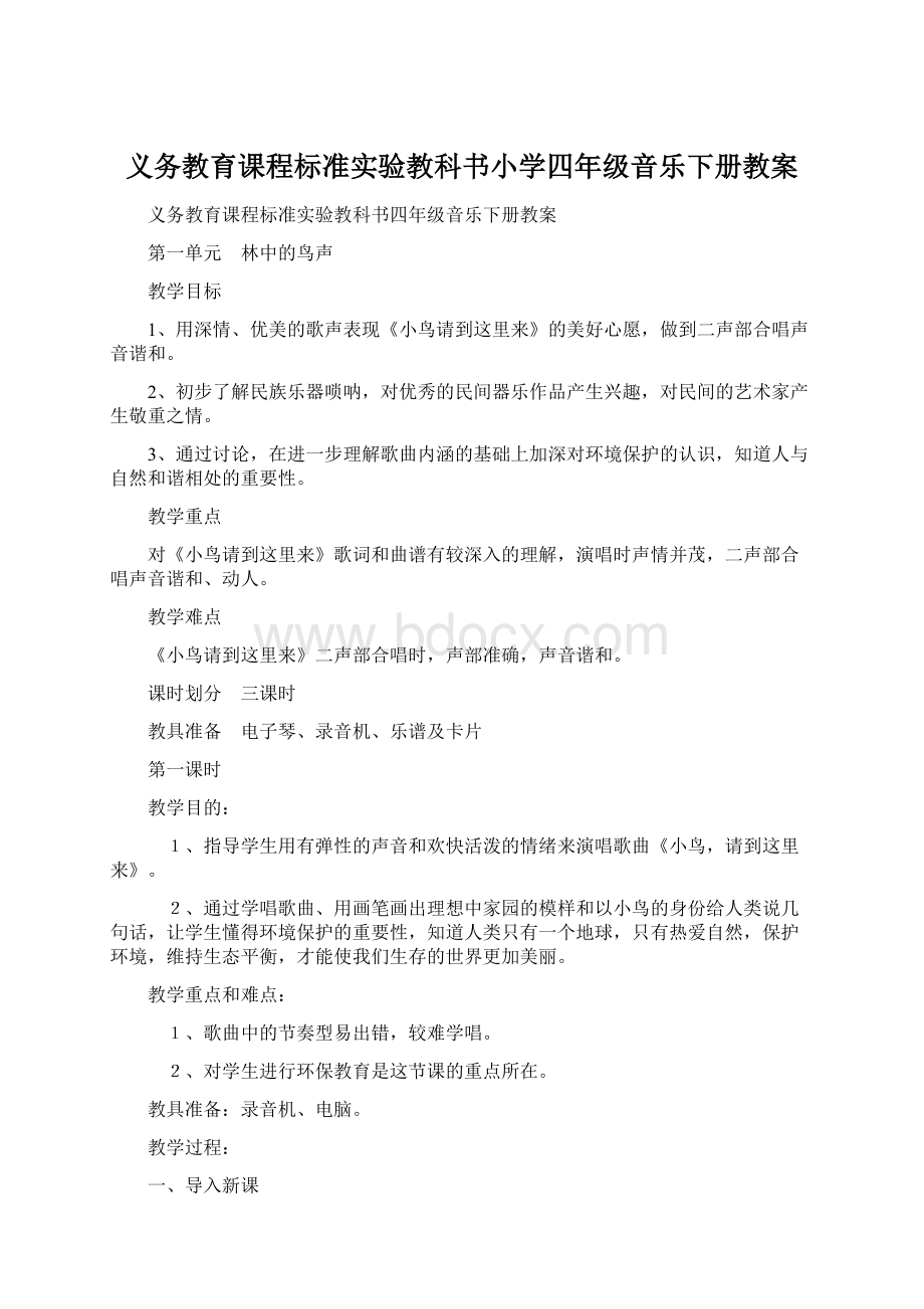 义务教育课程标准实验教科书小学四年级音乐下册教案.docx_第1页