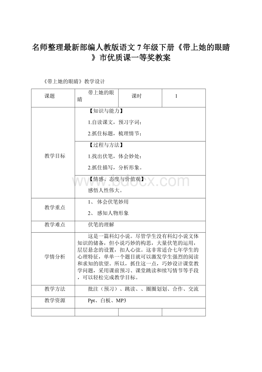 名师整理最新部编人教版语文7年级下册《带上她的眼睛》市优质课一等奖教案Word下载.docx