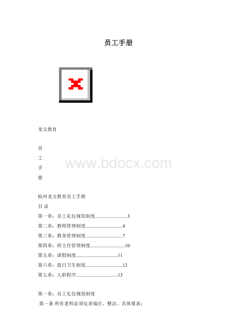 员工手册Word下载.docx_第1页