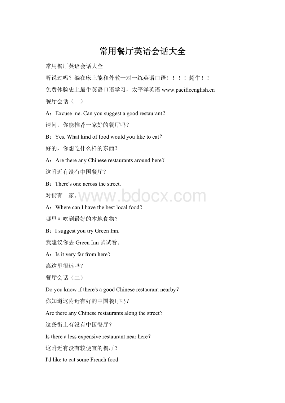 常用餐厅英语会话大全Word文件下载.docx