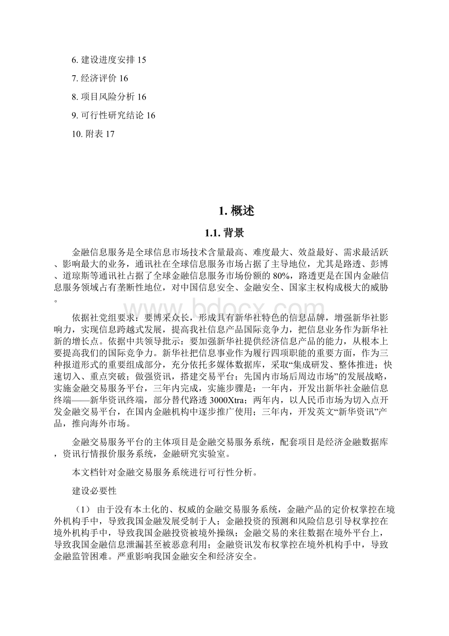 金融交易服务平台建设可行性研究报告Word格式文档下载.docx_第2页