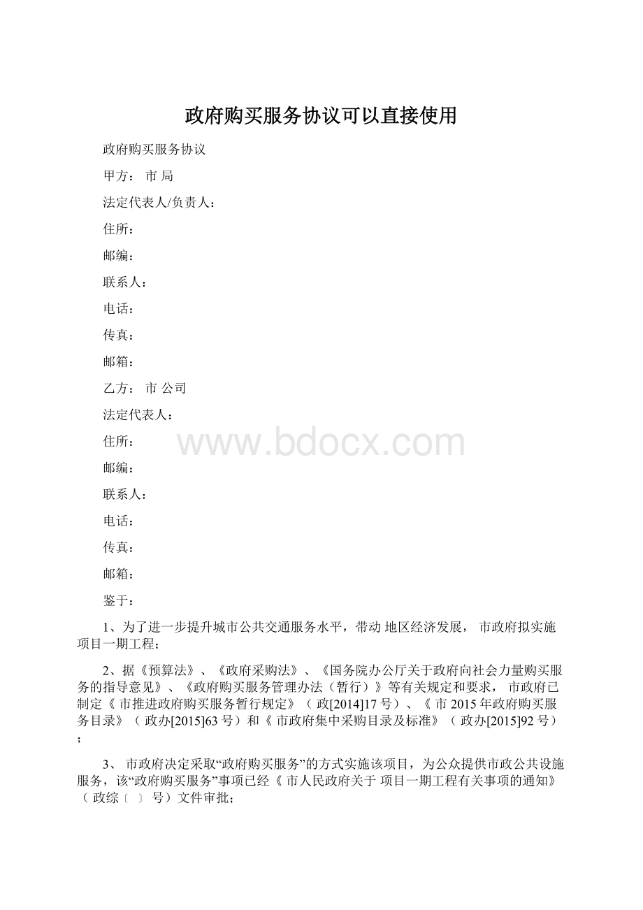 政府购买服务协议可以直接使用.docx