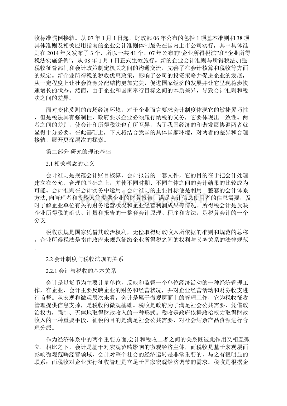 浅析会计准则与企业所得税法的合理接轨本科生毕业设计.docx_第2页