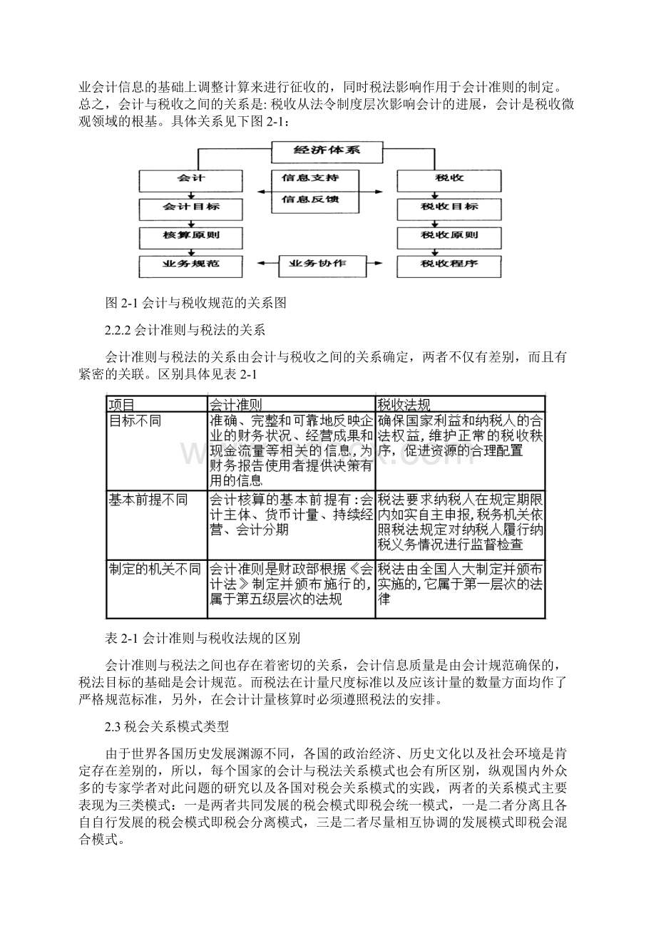 浅析会计准则与企业所得税法的合理接轨本科生毕业设计.docx_第3页