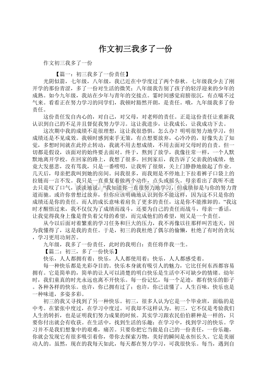 作文初三我多了一份Word文档格式.docx