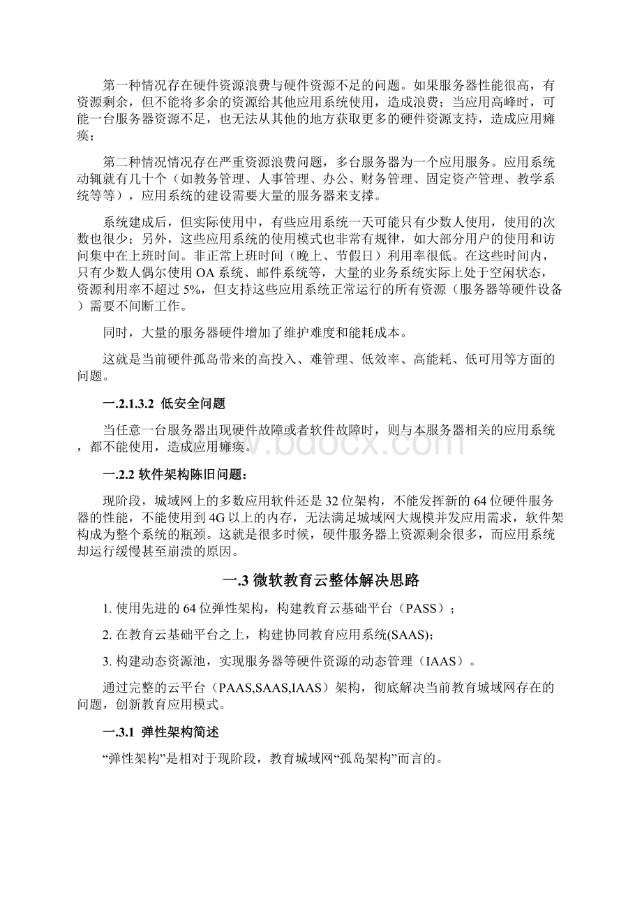 教育城域网综合应用服务云平台建设项目解决方案.docx_第3页