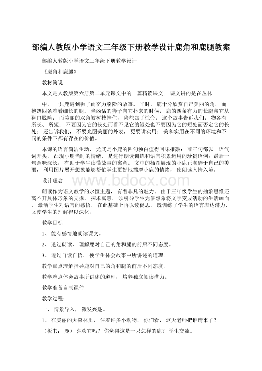 部编人教版小学语文三年级下册教学设计鹿角和鹿腿教案.docx_第1页