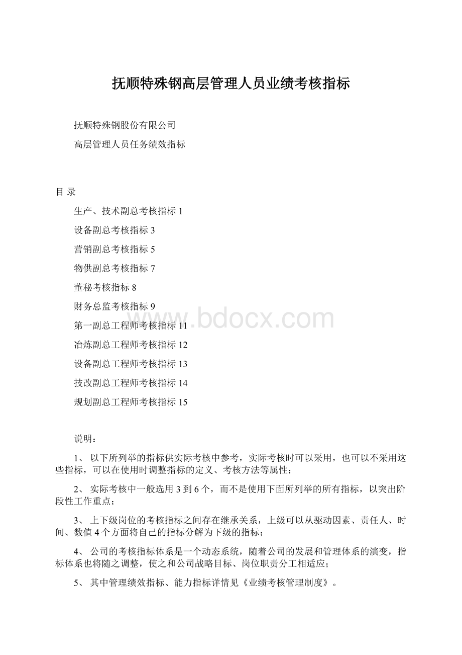 抚顺特殊钢高层管理人员业绩考核指标.docx