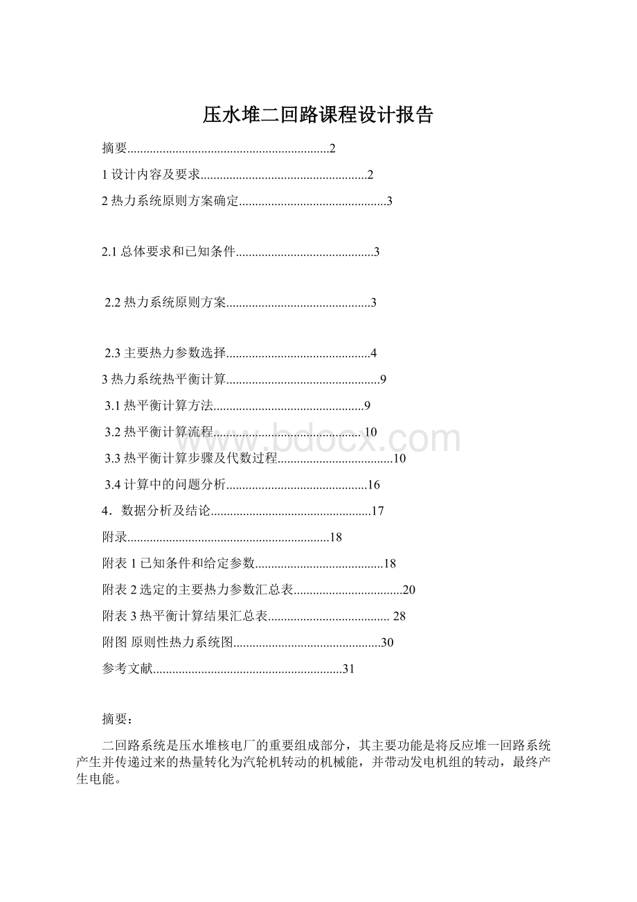 压水堆二回路课程设计报告Word格式.docx_第1页