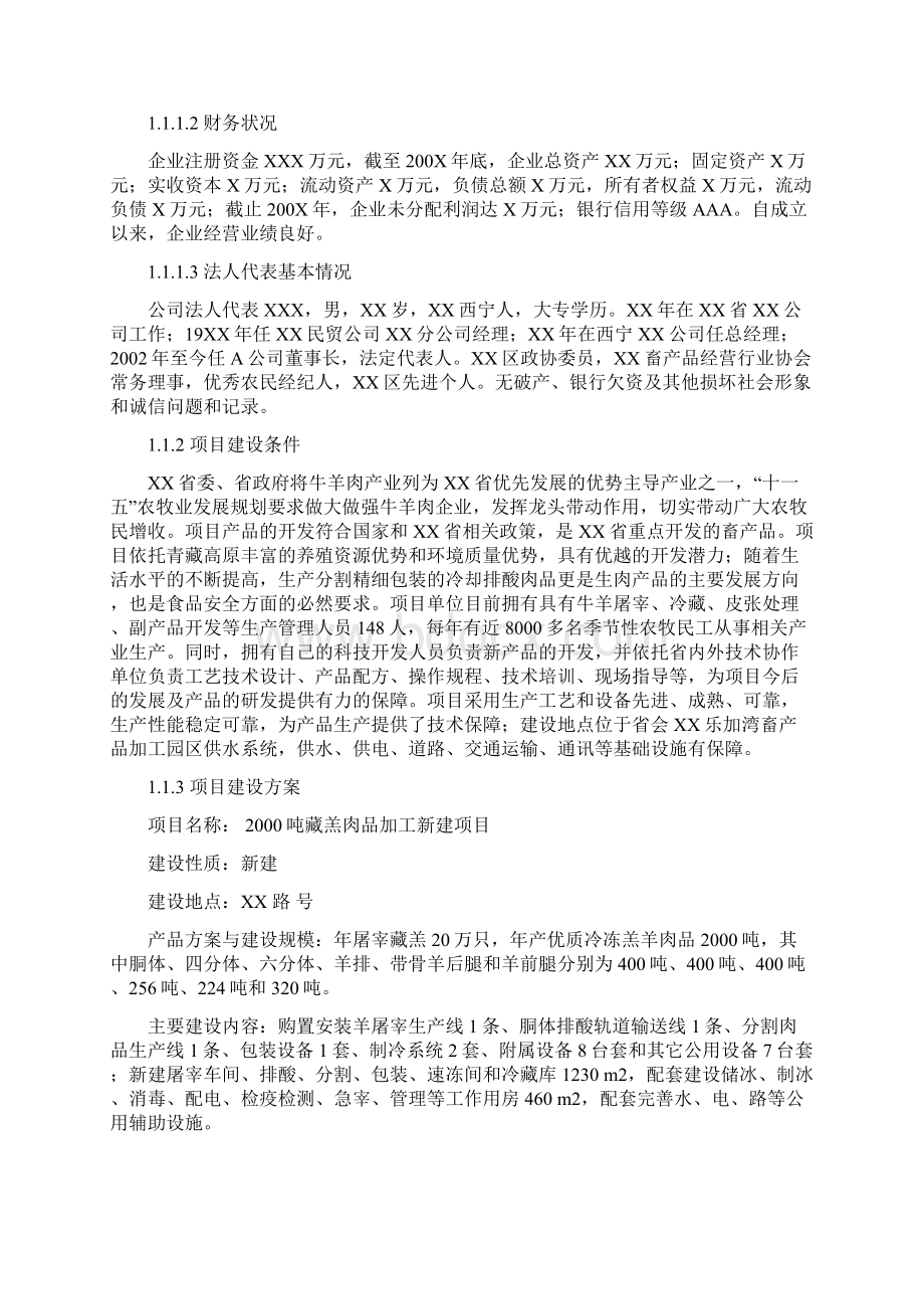 吨藏羔肉品加工新建项目可行性研究报告Word格式.docx_第2页