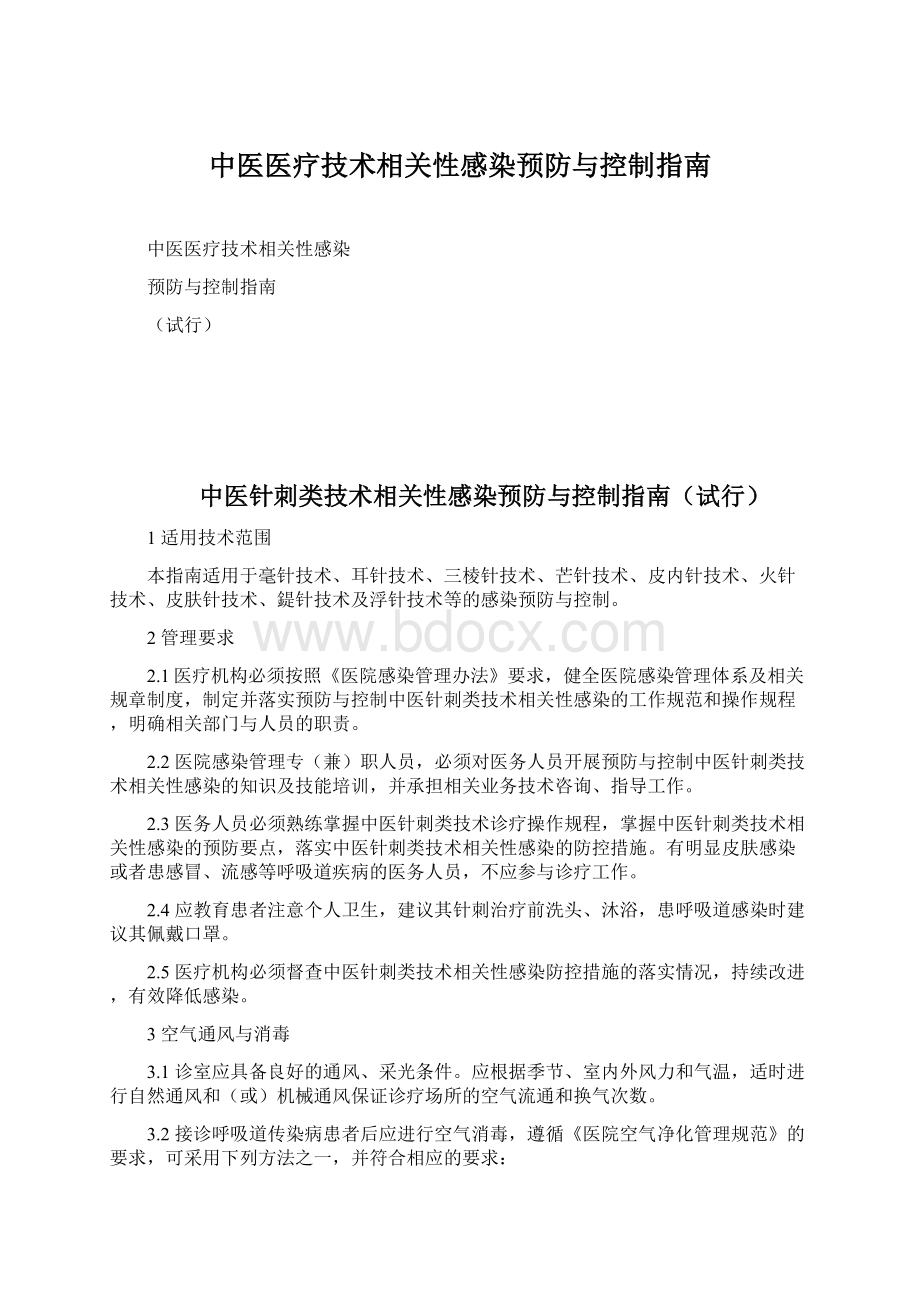 中医医疗技术相关性感染预防与控制指南Word格式文档下载.docx