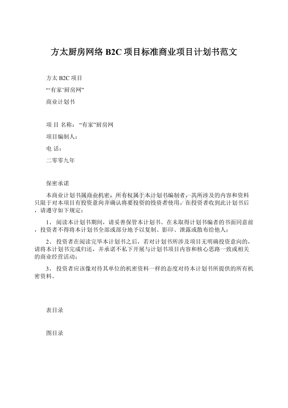 方太厨房网络B2C项目标准商业项目计划书范文.docx_第1页