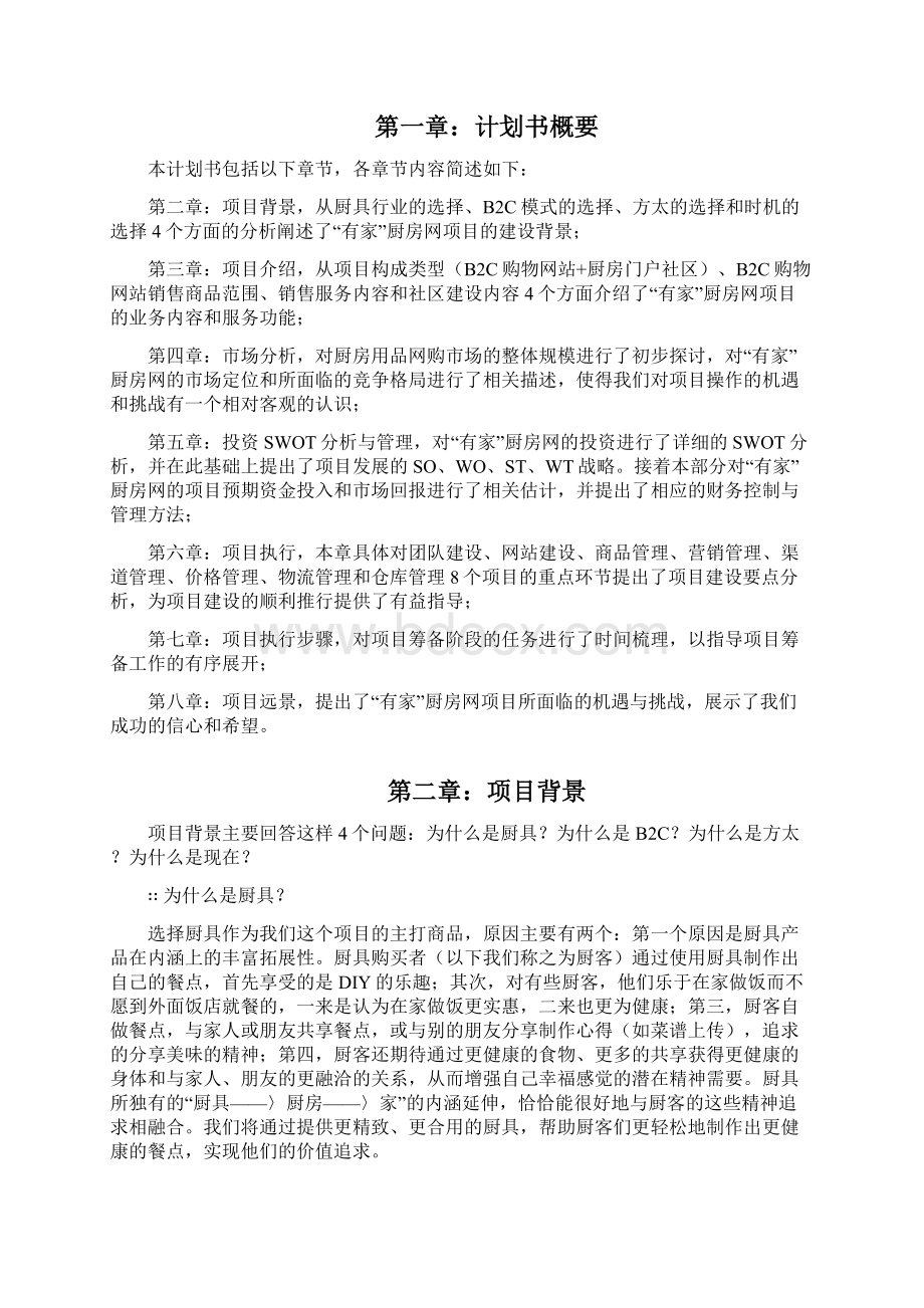 方太厨房网络B2C项目标准商业项目计划书范文.docx_第2页