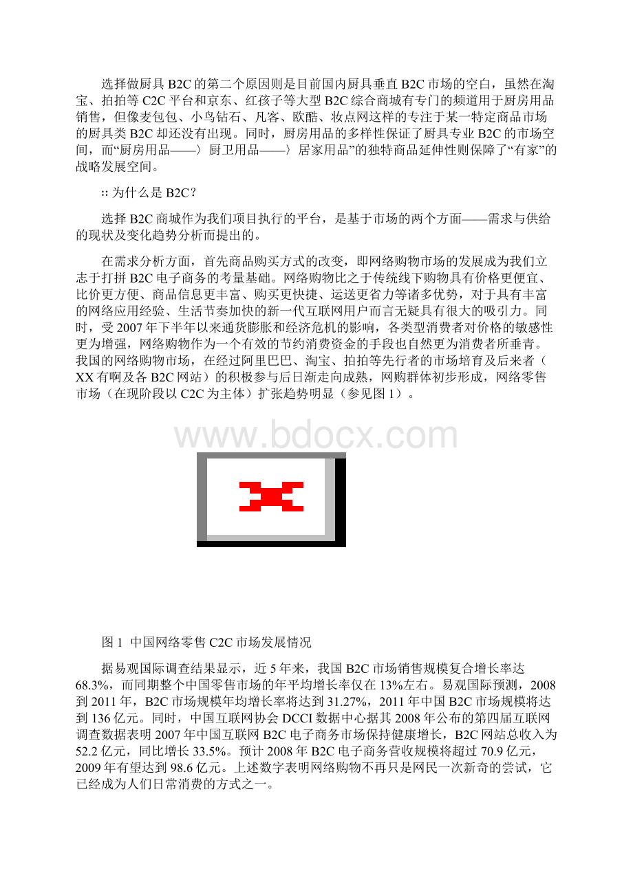 方太厨房网络B2C项目标准商业项目计划书范文.docx_第3页